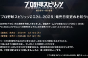 【悲報】 プロスピ2024 発売日延期wwwwww