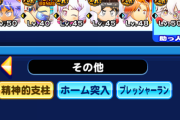 【パワプロアプリ】京子入りのデッキ難しいな…京子入れるとPGいけねぇ