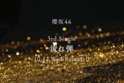 【速報】櫻坂46、新曲『流れ弾』一気にトレンド1位へ急上昇！！！
