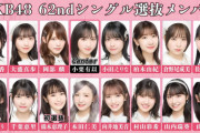 【AKB48】『62ndシングル』選抜メンバー決定！