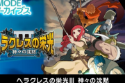 【朗報】Switch「ヘラクレスの栄光3」、10月29日配信決定！！
