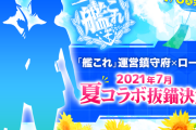 【艦これ】ローソンとの夏コラボ抜錨準備中！新開発の爽やかな美味しさ＆充実コラボ群を用意！