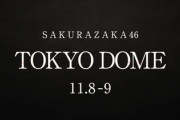 【櫻坂46】東京ドーム公演、配信が無い可能性もあるか？