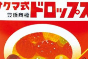 【悲報】「サクマ式ドロップス」の佐久間製菓、廃業へ…