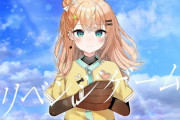 【にじさんじ】本日19時から五十嵐梨花、CHiCO with HoneyWorks「リベンジゲーム」カバーをプレミア公開！