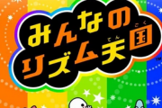 【朗報】つんく♂「リズム天国Switch版で『こんな機能あったら良いな』を募集します！」