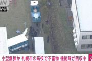 【北海道】「生徒が爆弾を作った」札幌市の高校で機動隊が回収作業