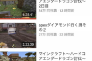 【悲報】加藤純一さん、APEX配信だけ露骨に再生数が落ちてしまう