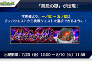 【速報】※大激震※ マジかこれｗｗｗ『禁忌の獄』衝撃の”テコ入れ”特大発表！！”もう一つのクエスト”を選択可能に！！！！【モンスト】