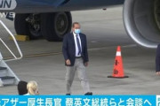 森元首相ら日本の弔問団が台湾の蔡英文総統と会談　同時に米国の長官も台湾入り　日米台同盟の様相に
