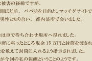 【悲報】パパ活女子さん、騙されてしまうwww