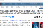 文春「ダイパリメイクはダイパキッズの15年越しの思いを滅茶滅茶にしたゴミゲー！」