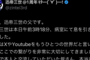 とあるVTuber「命に関わる手術受けてきます」 → 父親「息子が亡くなりました」とツイート → 数時間後、衝撃の展開に・・・
