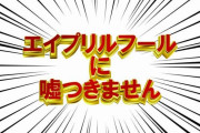 Key・セガ・アーク「エイプリルフールに嘘つきません」