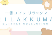 一番コフレに『リラックマ』登場！コンパクト・メイクパレット・口紅などパッケージがキュートなアイテムが幅広くラインナップ