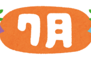 ■■■7月のなんでも雑談掲示板■■■