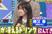 【櫻坂46】京大・勝又春、謎の頭が冴えるドリンクを服用した結果... 元AKB48大家志津香さんとの対決も！【ミラクル9】