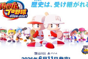 【朗報】パワプロ2026-2027、発売日決定！WBCあり！！【6月11日】