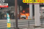 ガソリンスタンドで給油中、トイレに行っている間にミニローリー車が炎上ｗｗｗｗｗ