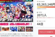 今月サービス終了するソシャゲさん、クラファンで6000万円も集めてしまう
