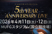 【櫻坂46】国立競技場、過去にライブを開催した歴代アーティスト一覧がヤバすぎる...【5thアニラ】