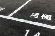 【急募】保育園の送迎用に月極駐車場借りるのもったいないかな？
