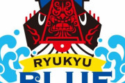 【悲報】「琉球ブルーオーシャンズ」、未だかつてなんJで語られた例がない…