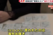 【ホス狂い】30歳女さん、ホストに2500万円を貢いだ結果、海外出稼ぎを強要される