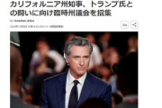 【速報】カリフォルニア州、独立戦争の兆候か、「トランプ氏との闘いに向け非常呼集」と報道