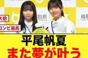 【日向坂46】山口陽世・平尾帆夏の鳥取コンビに大朗報が来たぞ！！