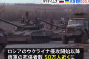 ウクライナ侵攻開始以降、両軍の死傷者数が50万人に(死亡19万人・負傷30万人)…双方に大きな損失！