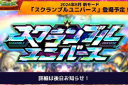 モンストに8人対戦登場！王者パズドラのパクリｷﾀ━(ﾟ∀ﾟ)━!!【反応まとめ】