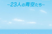 【僕空】『僕が見たかった青空』本がしれっと売ってた?