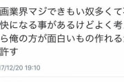 ジャンプ打ち切り漫画家、イキる…