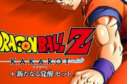 Switch版「ドラゴンボールZ KAKAROT」が予約開始！追加エピソード「新たなる覚醒 前・後編」も収録！