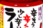 食べるラー油が流行っていた事を、時々で良いから……思い出してください