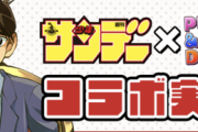 【パズドラ速報】サンデーコラボ詳細発表ｷﾀ━━━━(ﾟ∀ﾟ)━━━━!!【公式】