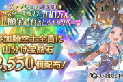 【グラブル】夏のキャンペーン山分け分、宝晶石2550個が全騎空士に配布！