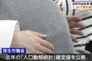 去年１年間に生まれた日本人の赤ちゃん　統計を取り始めて以降で過去最低に