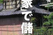 【！？】日本の空き家、なんと「849万戸」。。。これもう家買ってるやつバカだろ…空き家が無料で生えてる