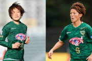 大宮アルディージャVENTUS、元日本代表MF阪口夢穂＆DF有吉佐織を完全移籍で獲得