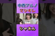 マジでキレる中西アルノ #乃木坂46