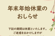 【年末年始】正月休業　百貨店や飲食店で広がる