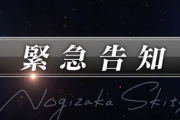 【超速報】『ノギザカスキッツ ACT2』から緊急告知が解禁に！！！！！！！！！！！！ｷﾀ━━━━(ﾟ∀ﾟ)━━━━！！！