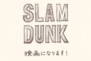 『スラムダンク』の新作映画、ファンが一番見たいのは「山王工業戦」！ 最終回後のストーリーにも期待