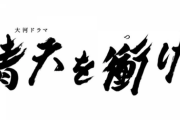 【元乃木坂46】緊急速報！！！深川麻衣 NHK大河ドラマ『青天を衝け』に大抜擢！！！！！！！！！！！！ｷﾀ━━━━(ﾟ∀ﾟ)━━━━！！！