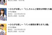 【日向坂46】衝撃！『ひらがな推し』売上枚数ランキング上位を独占ｗｗｗｗｗｗｗｗｗｗｗｗｗ