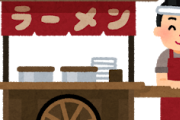 【悲報】親からラーメン屋台約30軒引き継いで商売してるけど質問ある？ｗｗｗ