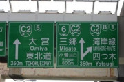 【悲報】インバウンド増で外国人様問題が発生「日本の標識は米式・欧式・国際式にも該当せずわかりづらい」改正すべきと意見も