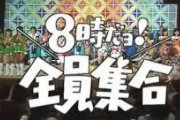 【志村死去】明石家さんま「ドリフは横綱」←これ・・・・